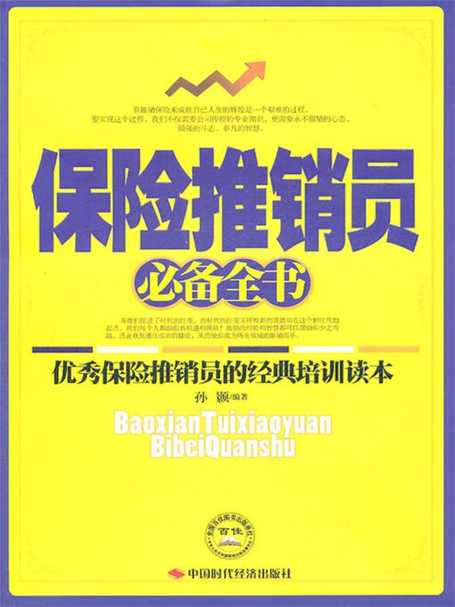 Title details for 保险推销员必备全书 by 孙颢 - Available